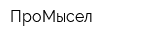 ПроМысел