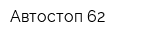 Автостоп 62