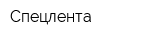 Спецлента