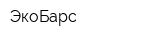 ЭкоБарс