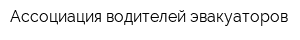 Ассоциация водителей эвакуаторов