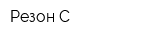 Резон-С