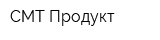СМТ Продукт