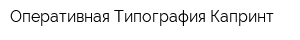 Оперативная Типография Капринт