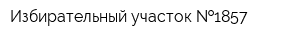 Избирательный участок  1857
