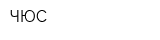 ЧЮС