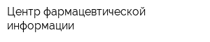 Центр фармацевтической информации