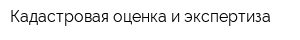 Кадастровая оценка и экспертиза