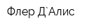 Флер Д`Алис