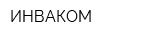 ИНВАКОМ