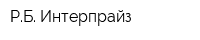 РБ Интерпрайз