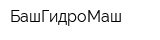 БашГидроМаш