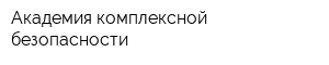Академия комплексной безопасности
