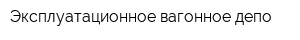 Эксплуатационное вагонное депо