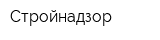 Стройнадзор
