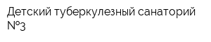 Детский туберкулезный санаторий  3