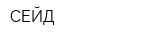 СЕЙД