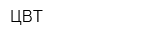 ЦВТ