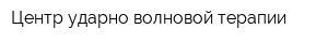 Центр ударно-волновой терапии
