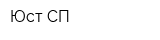 Юст-СП