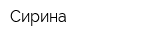 Сирина