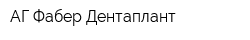 АГ Фабер Дентаплант