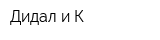 Дидал и К