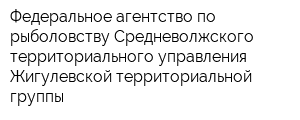 Федеральное агентство по рыболовству Средневолжского территориального управления Жигулевской территориальной группы