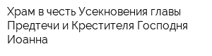 Храм в честь Усекновения главы Предтечи и Крестителя Господня Иоанна
