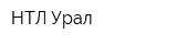 НТЛ-Урал