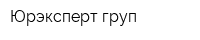 Юрэксперт груп