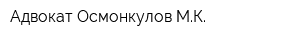 Адвокат Осмонкулов МК