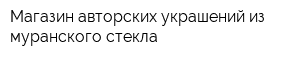 Магазин авторских украшений из муранского стекла