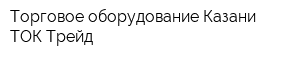 Торговое оборудование Казани ТОК-Трейд