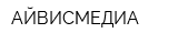 АЙВИСМЕДИА