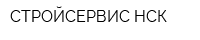 СТРОЙСЕРВИС-НСК