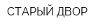 СТАРЫЙ ДВОР
