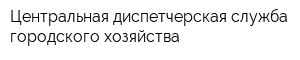 Центральная диспетчерская служба городского хозяйства