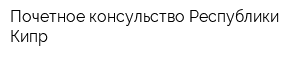 Почетное консульство Республики Кипр