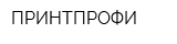 ПРИНТПРОФИ