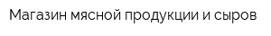 Магазин мясной продукции и сыров