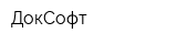 ДокСофт