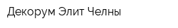 Декорум-Элит Челны