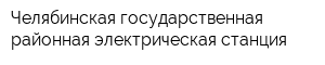 Челябинская государственная районная электрическая станция