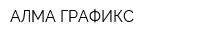 АЛМА ГРАФИКС