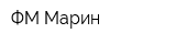ФМ Марин