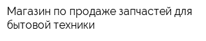 Магазин по продаже запчастей для бытовой техники