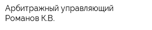 Арбитражный управляющий Романов КВ