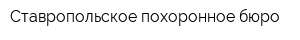 Ставропольское похоронное бюро