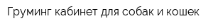 Груминг-кабинет для собак и кошек